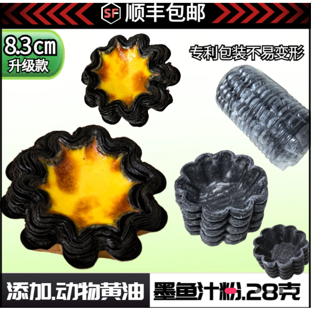 【黑金】花边蛋挞皮8.3厘米/墨鱼汁粉/