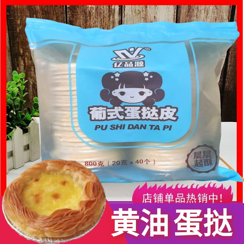 黄油蛋挞皮60个 大号 自带锡纸底  冷链包邮  淡奶油  半成品