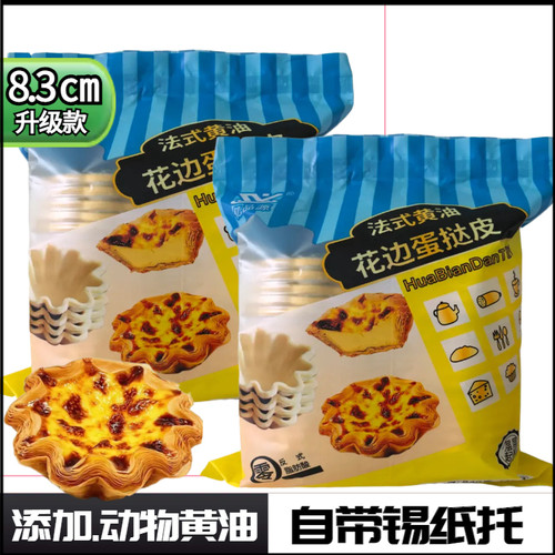 【动物黄油】大号花边蛋挞8.3MC