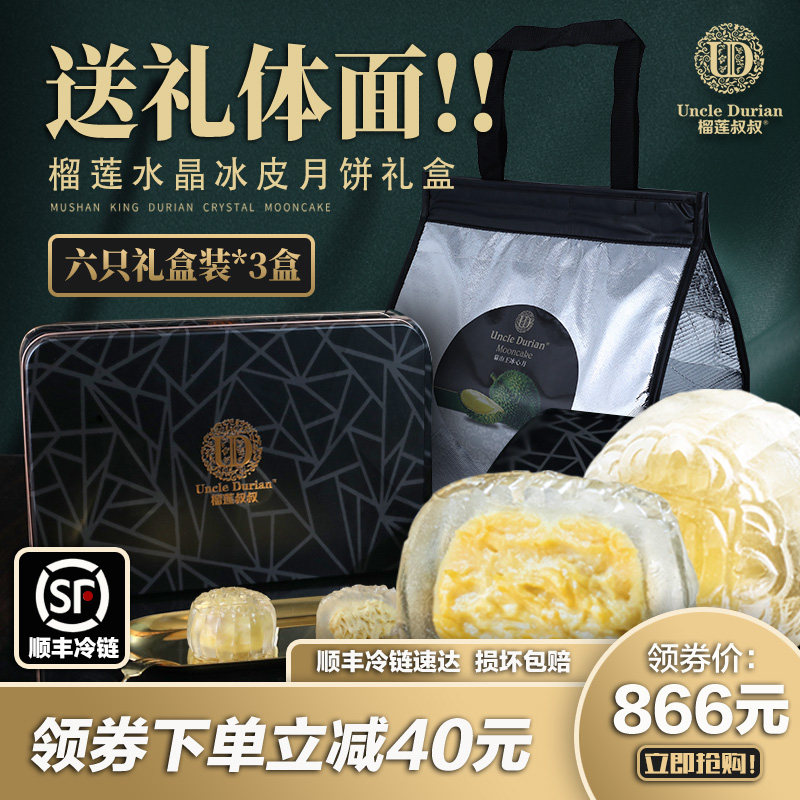 榴莲叔叔水晶马来西亚猫山王榴莲冰皮月饼高档礼盒中秋礼品3盒装