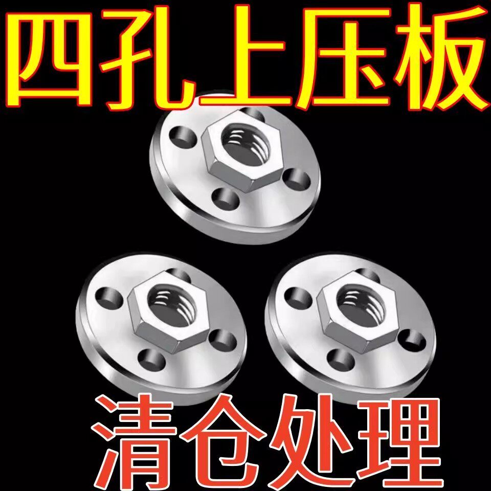 100型角磨机上压板四孔六角2合一切割机六角螺丝四孔改装压板压盖图片