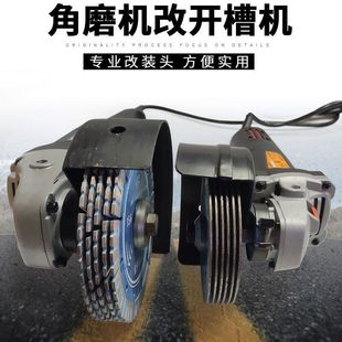 角磨机改装 开槽机头子石材拉丝混凝土墙砖水泥水电转换开槽机线槽