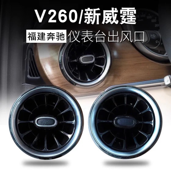 福建奔驰新威霆V260涡轮空调出风口中控仪表台出风口通风口配件