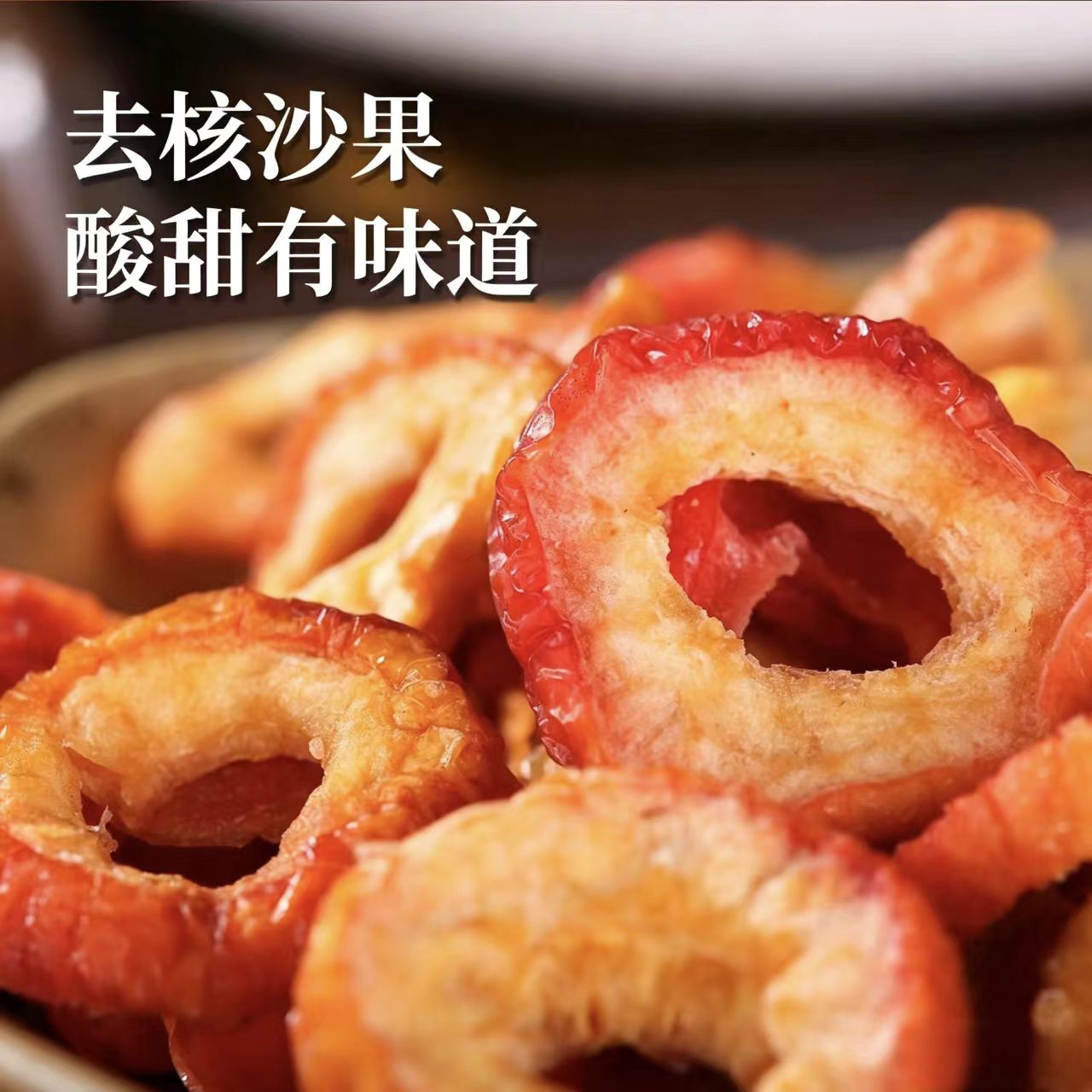 沙果干果脯休闲小零食解馋酸甜有嚼劲无核软糯蜜饯小吃零食