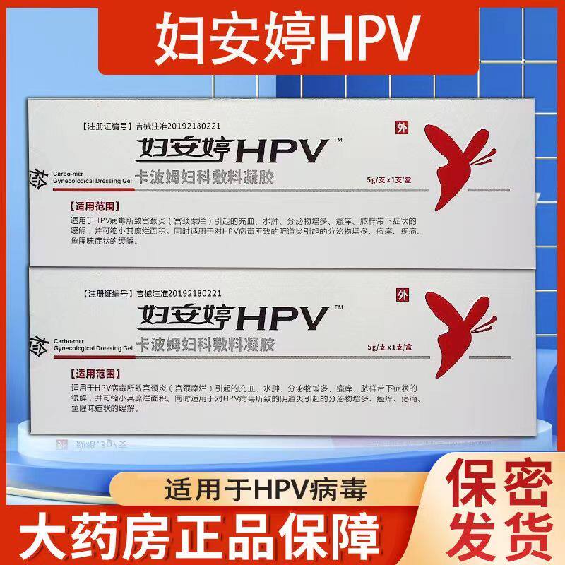 妇安婷抗hpv病毒干扰素凝胶卡波姆敷料妇科专用蛋白生物女私护理