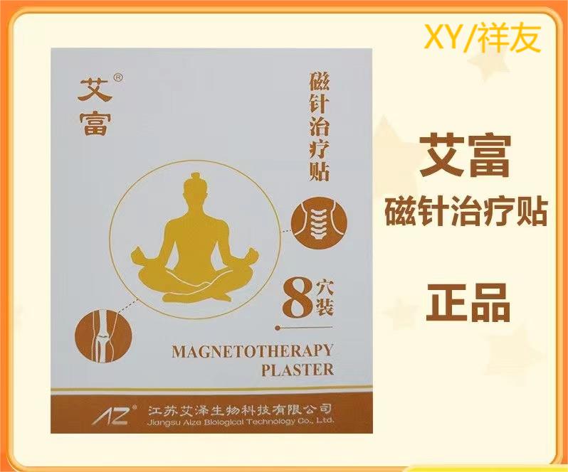 艾富磁针治疗贴肌肉疼痛及软组织挫伤风寒湿邪辅助治疗贴正品保证