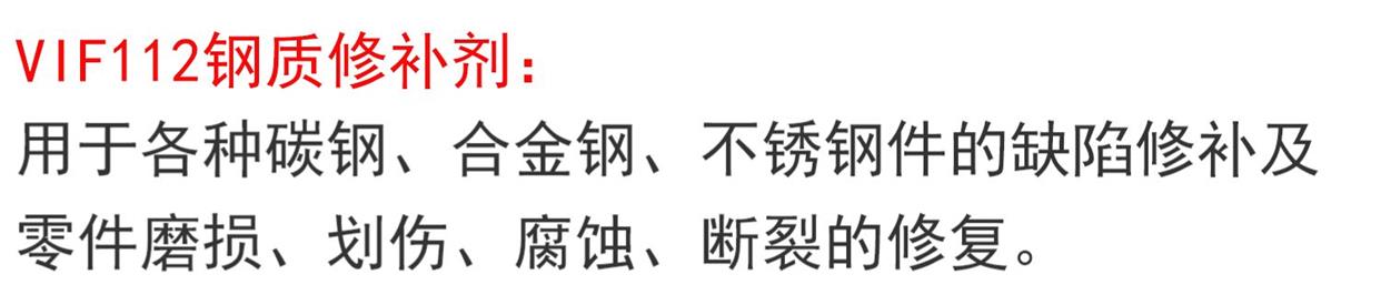 钢质修补剂VIF112不锈钢铸件修复碳钢合金钢零件磨损划伤断裂修补