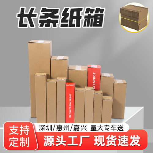 长条纸箱源头工厂现货速发
