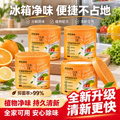 冰箱除味剂除臭去味净化家用保鲜