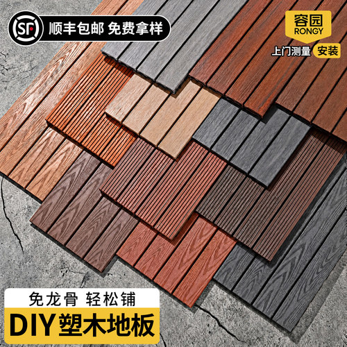 塑木地板拼接阳台地板自铺防腐户外塑木地板露台地面铺设庭院地板