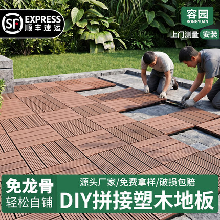 塑木地板户外庭院阳台地面铺设改造室外露台防腐木塑自铺拼接地板