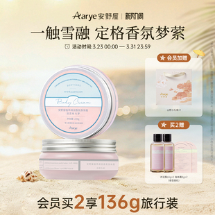 保湿 aarye安野屋香氛身体乳霜春季 修护柔润留香 任选2罐￥158