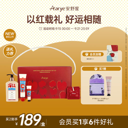 好运苹果香氛护理礼盒