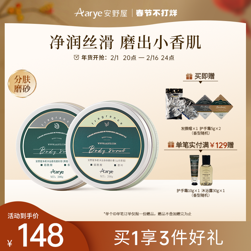 aarye安野屋香氛磨砂膏2罐装沐浴身体去角质持久留香
