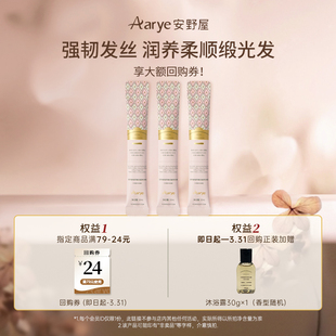 【天猫U先】aarye安野屋发膜植萃滋养强韧防断发香氛护发素10ml*3
