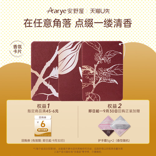 【天猫U先】aarye安野屋限定香氛卡片山野系列三段式留香