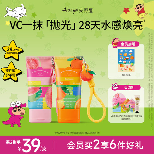 aarye安野屋VC焕肤护手霜