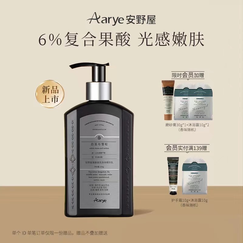 aarye安野屋果酸香氛身体精华乳滋润补水保湿留香润肤乳