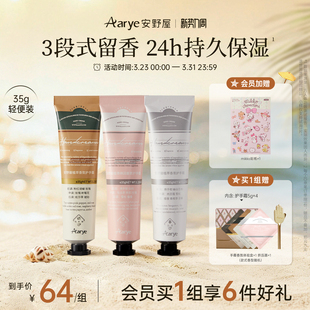 留香35g aarye安野屋植萃香氛护手霜水润保湿 3支 护手霜便捷装