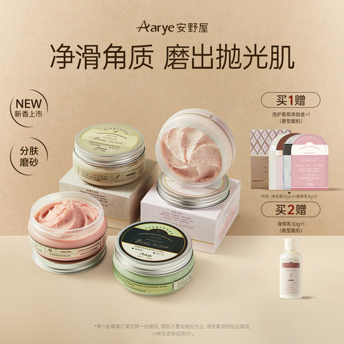 安野屋官旗！身体磨砂膏去角质