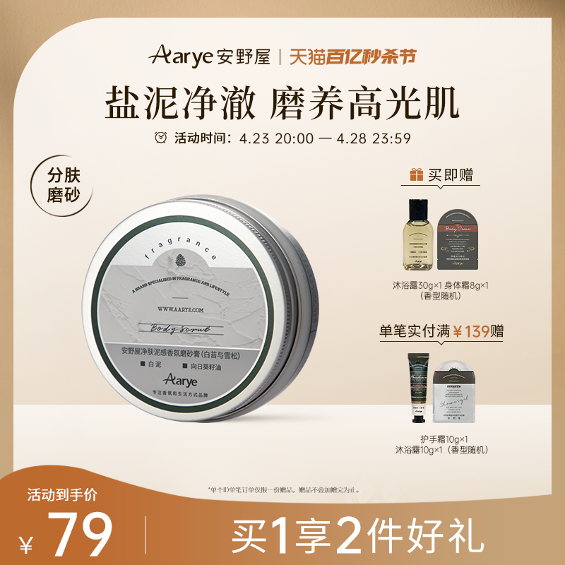 aarye安野屋磨砂膏净肤沐浴