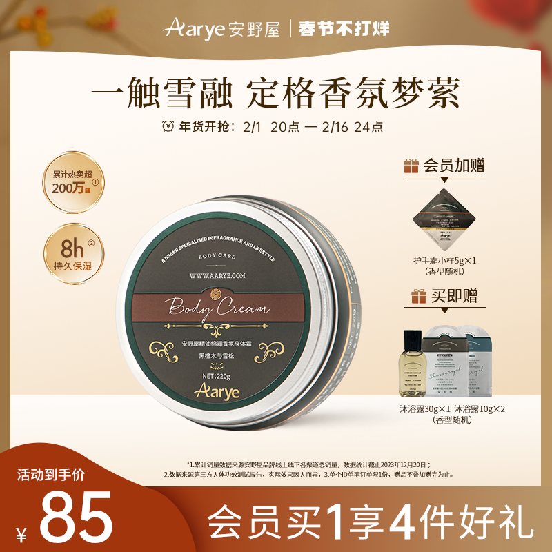 aarye安野屋精油香氛润滑滋润润肤补水保湿身体乳霜