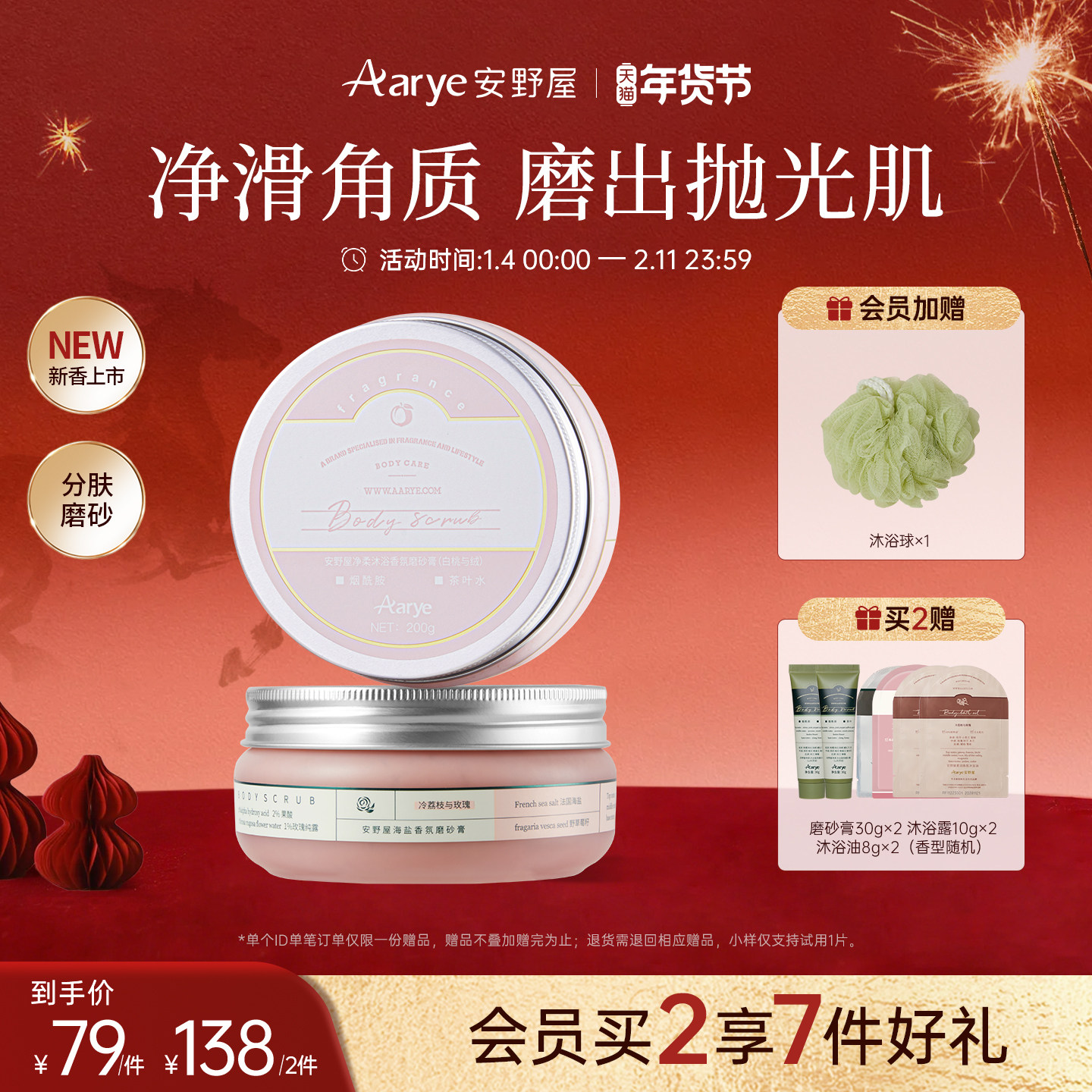 【任选2罐￥138】aarye安野屋净柔香氛身体磨砂膏去角质四合一,洗护清洁剂/卫生巾/纸/香薰,身体磨砂膏/去角质膏,淘宝优惠券,粉丝福利购,淘宝优惠卷