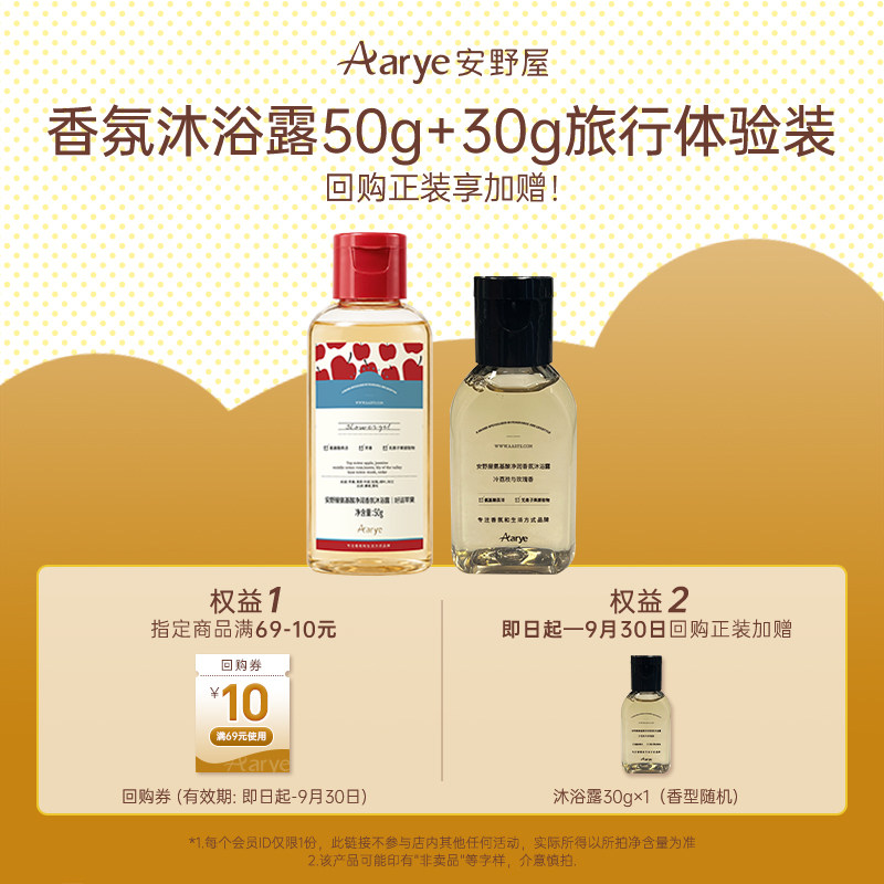 aarye安野屋香氛沐浴露50g+30g图片