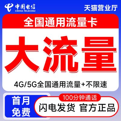 电信流量卡纯流量上网卡无线限量全国通用5g大流量卡手机卡电话卡