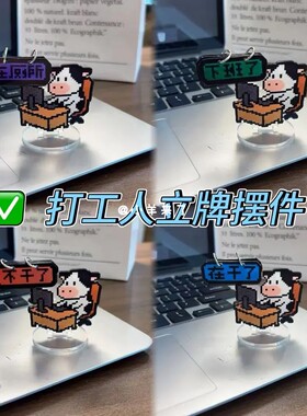 创意牛马打工人亚克力桌面立牌