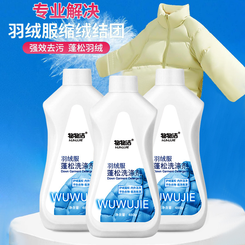 羽绒服清洗剂蓬松洗涤清洁专用