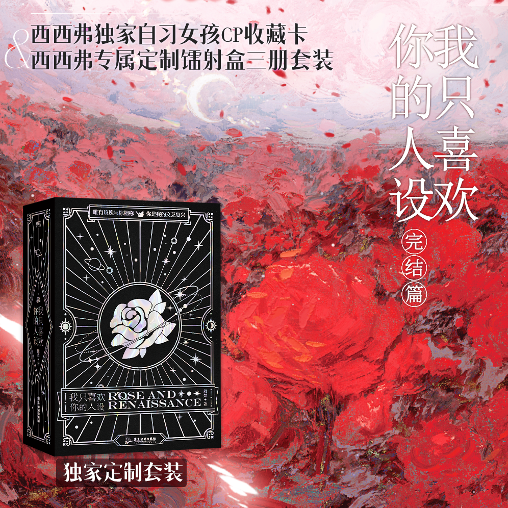 西西弗书店 我只喜欢你的人设定制套装123 稚楚著 可爱过敏原后双男主青春小说实体书 磨铁图书