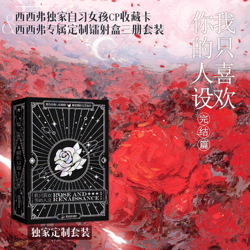 西西弗书店 我只喜欢你的人设定制套装123 稚楚著 可爱过敏原后双男主青春小说实体书 磨铁图书