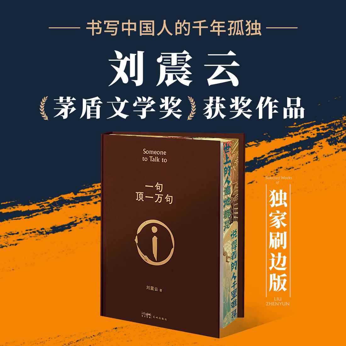 一句顶一万句刷边版 刘震云 茅盾文学奖作家 写给中国人的《百年孤独》曾被改编为电影 电视剧 舞台剧 西西弗书店