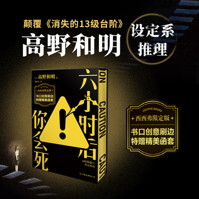 西西弗书店六小时后你会死推理