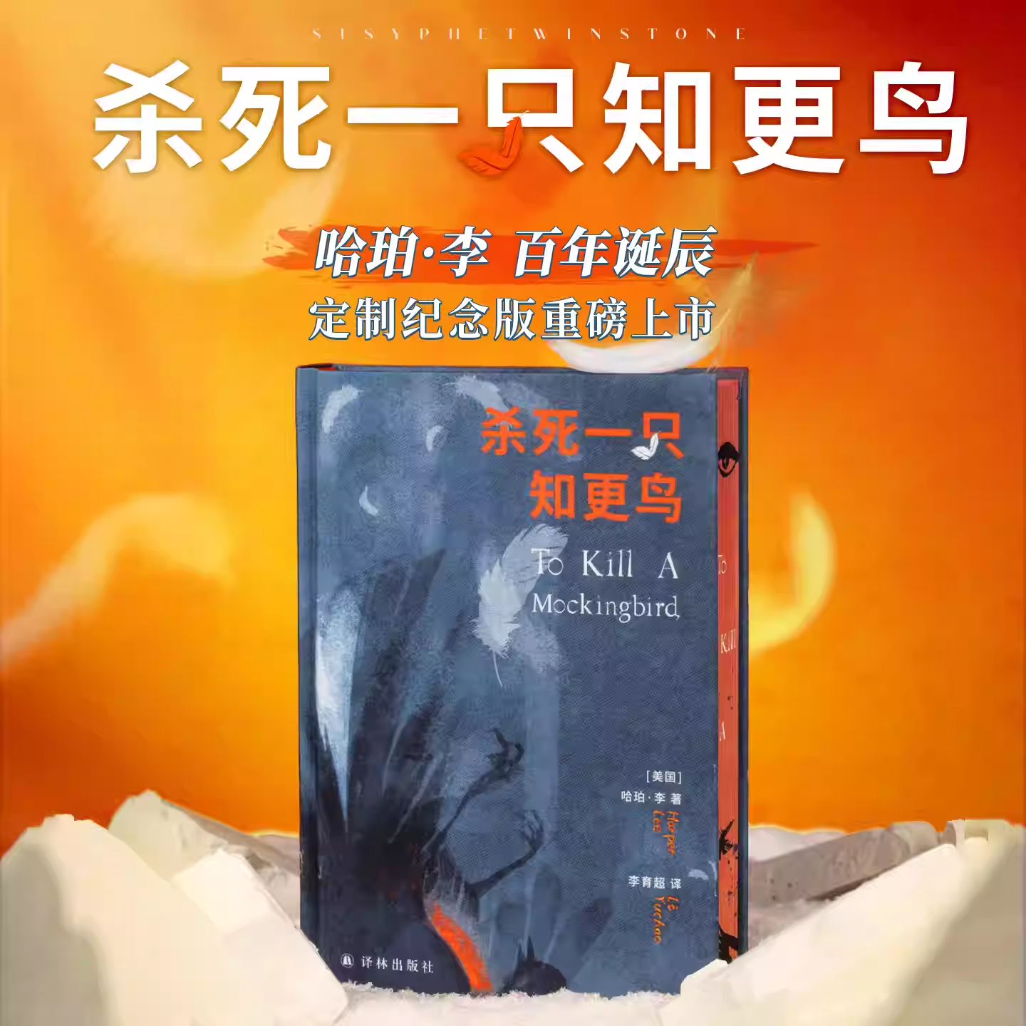 【推石定制】杀死一只知更鸟 精装刷边版 哈珀·李百年诞辰定制纪念版 世界名著外国小说 经典必读热门书籍 西西弗书店,书籍/杂志/报纸,美国/美洲文学小说,淘宝优惠券,粉丝福利购,淘宝优惠卷