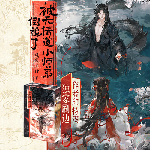 被无情道小师弟倒追了印特刷边版