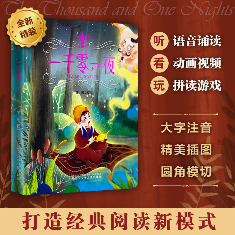 西西弗书店  一千零一夜注音版6-8岁少儿寓言童话故事 阿拉伯经典文学作品 民间故事集 全文注音 楷体小三号字