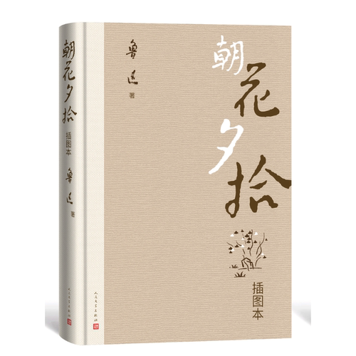 西西弗书店朝花夕拾插图本鲁迅