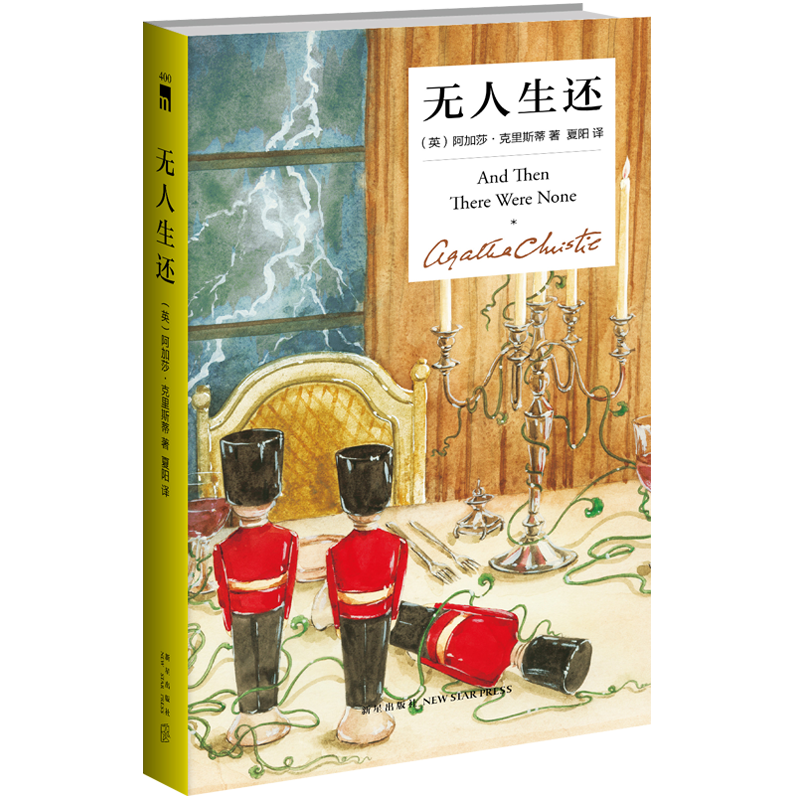 无人生还纪念版阿加莎克里斯蒂