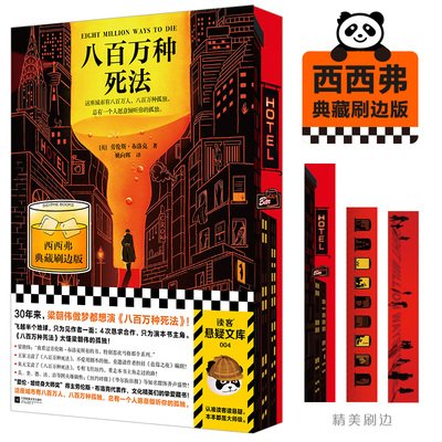 西西弗书店八百万种死法刷边版