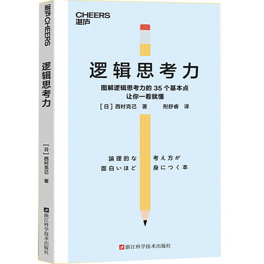 逻辑思考力 本书图文并茂，即学即用
