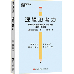 逻辑思考力 日本逻辑思考大师以图解和简洁的文字提高逻辑思考力的7大基本方法，思考、写作、言语表达时运用逻辑思考力的20大窍门