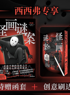 西西弗书店 怪画谜案专享刷边版超人气作家雨穴最新作品 日本国民级 推理小说 高能反转 安乐椅侦探x图片型推理x沉浸式解谜……