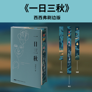 刘震云 一句顶一万句 升级版 现实魔幻主义 一日三秋 以冷幽默求索千年 小说荒诞幽默小说茅盾文学奖获奖者 独家刷边版