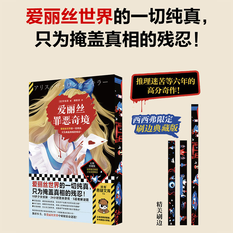 【独家刷边版】爱丽丝罪恶奇境 早坂吝 密室逃脱 黑暗绑架 死亡留言 离奇坠亡 斩首惨案 日本推理小说 西西弗书店,书籍/杂志/报纸,侦探推理/恐怖惊悚小说,淘宝优惠券,粉丝福利购,淘宝优惠卷