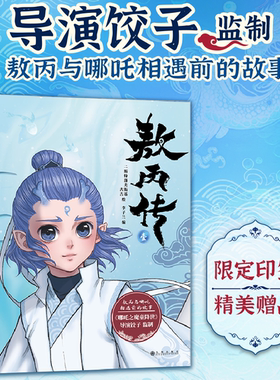 西西弗书店 敖丙传壹国漫 步天歌古风 《哪吒之魔童降世》官方前传漫画 敖丙与哪吒相遇前的故事