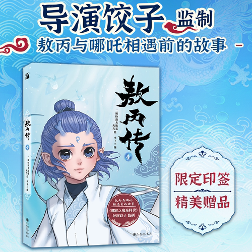敖丙传壹国漫步天歌古风