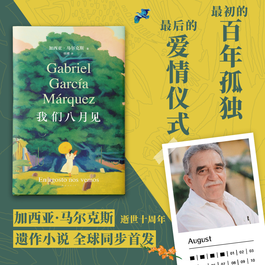 西西弗书店我们八月见马尔克斯