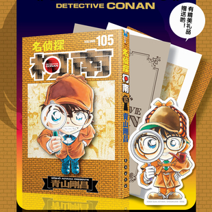 名侦探柯南105(特装版)日本漫画实体书单行本 黑白版 加特别版随书赠品